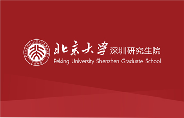 E. 北京大学深圳研究生院