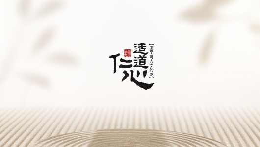 适道仁心医学与人文沙龙